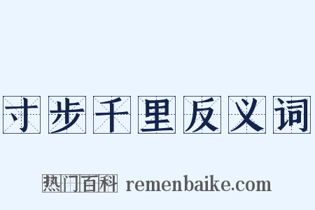 寸步千里反义词是什么意思的图片